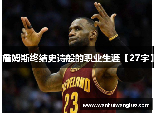 詹姆斯终结史诗般的职业生涯【27字】