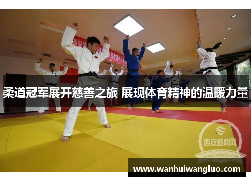 柔道冠军展开慈善之旅 展现体育精神的温暖力量