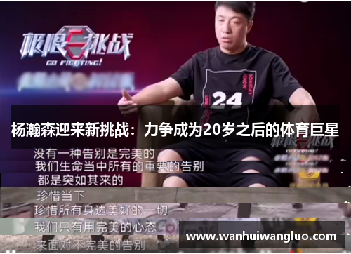杨瀚森迎来新挑战：力争成为20岁之后的体育巨星