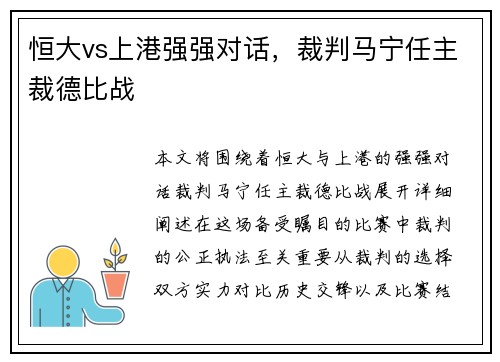 恒大vs上港强强对话，裁判马宁任主裁德比战