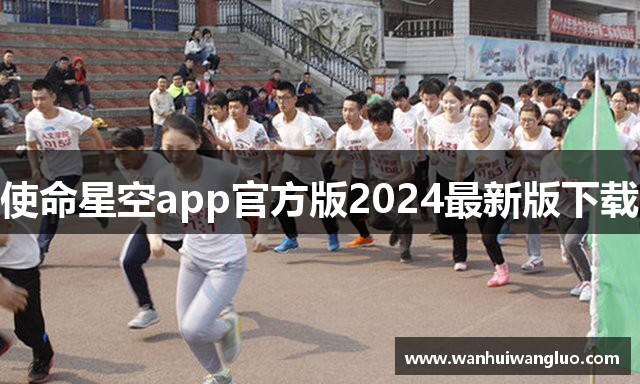 使命星空app官方版2024最新版下载