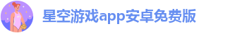星空app官方版2024最新版下载